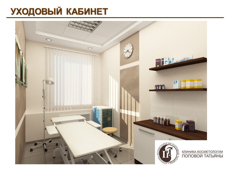 УХОДОВЫЙ КАБИНЕТ